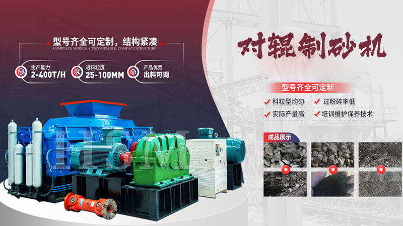 對(duì)輥制砂機(jī) 對(duì)輥制砂機(jī)