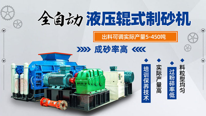 玄武巖對輥制砂機品質好，時產100噸制砂機多少錢一臺？